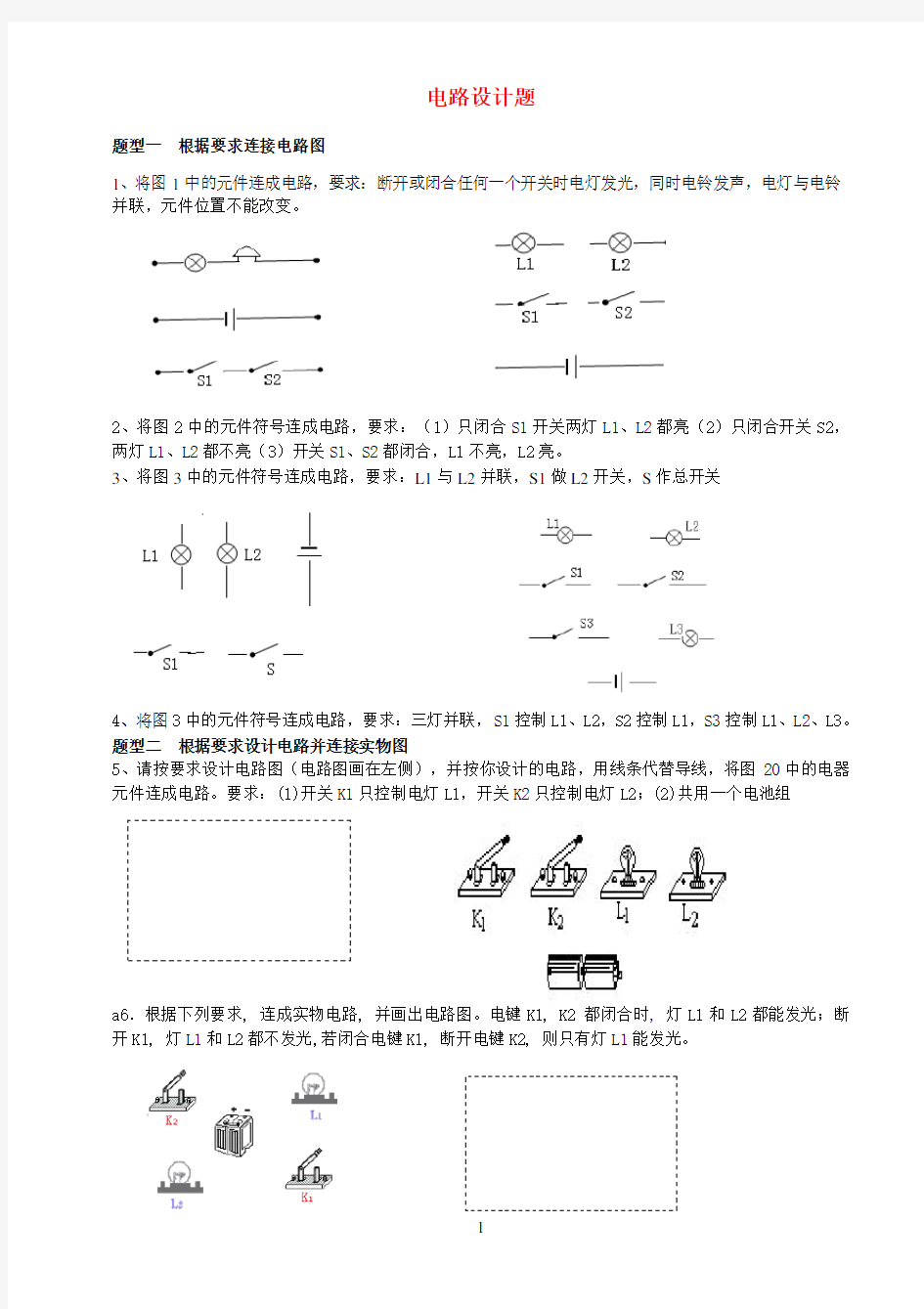 初中物理竞赛——电路设计