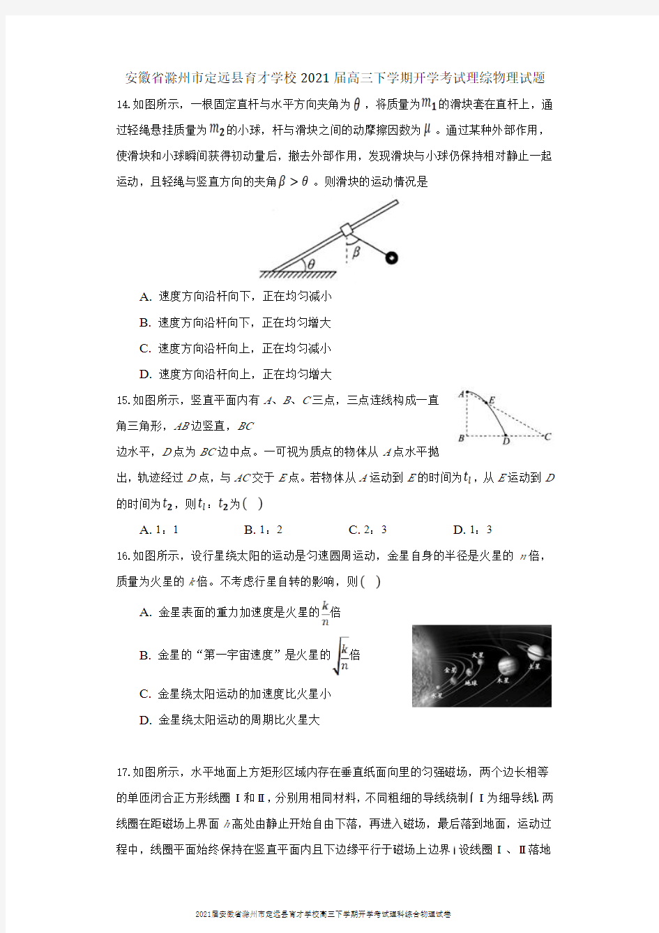 2021届安徽省滁州市定远县育才学校高三下学期开学考试理科综合物理试卷及答案