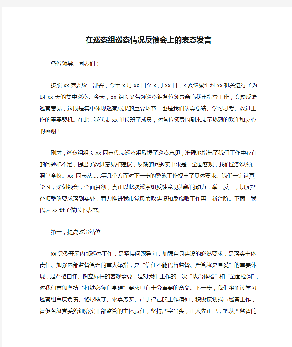 在巡察组巡察情况反馈会上的表态发言