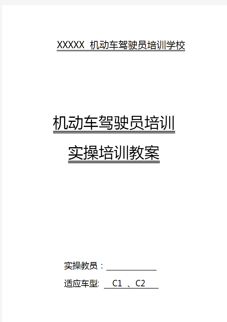 2017年最新驾驶培训实操教(学)案