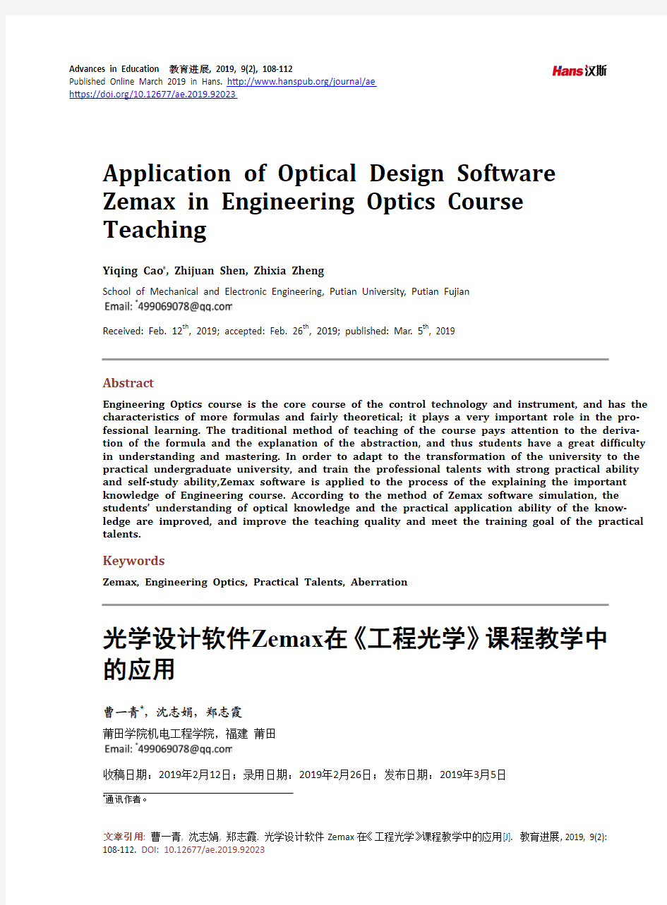 光学设计软件Zemax在《工程光学》课程教学中 的应用