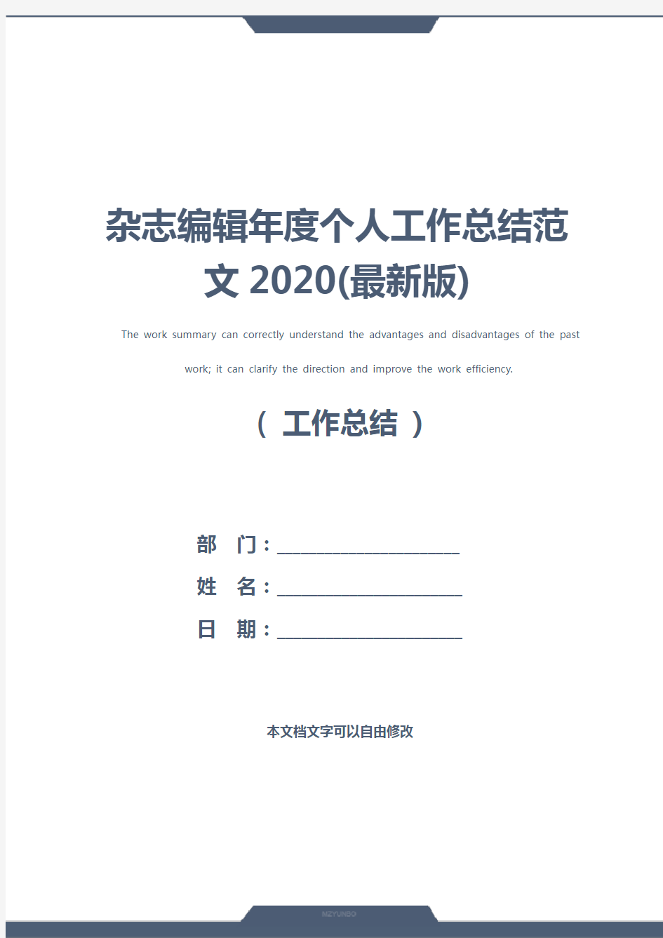 杂志编辑年度个人工作总结范文2020(最新版)