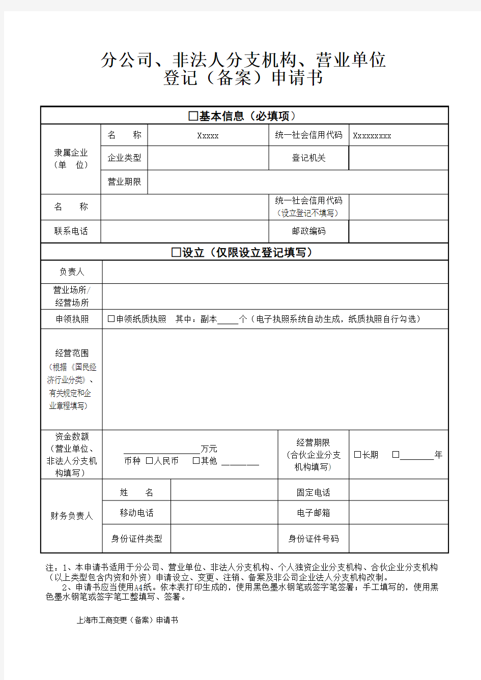 上海市工商变更(备案)申请书