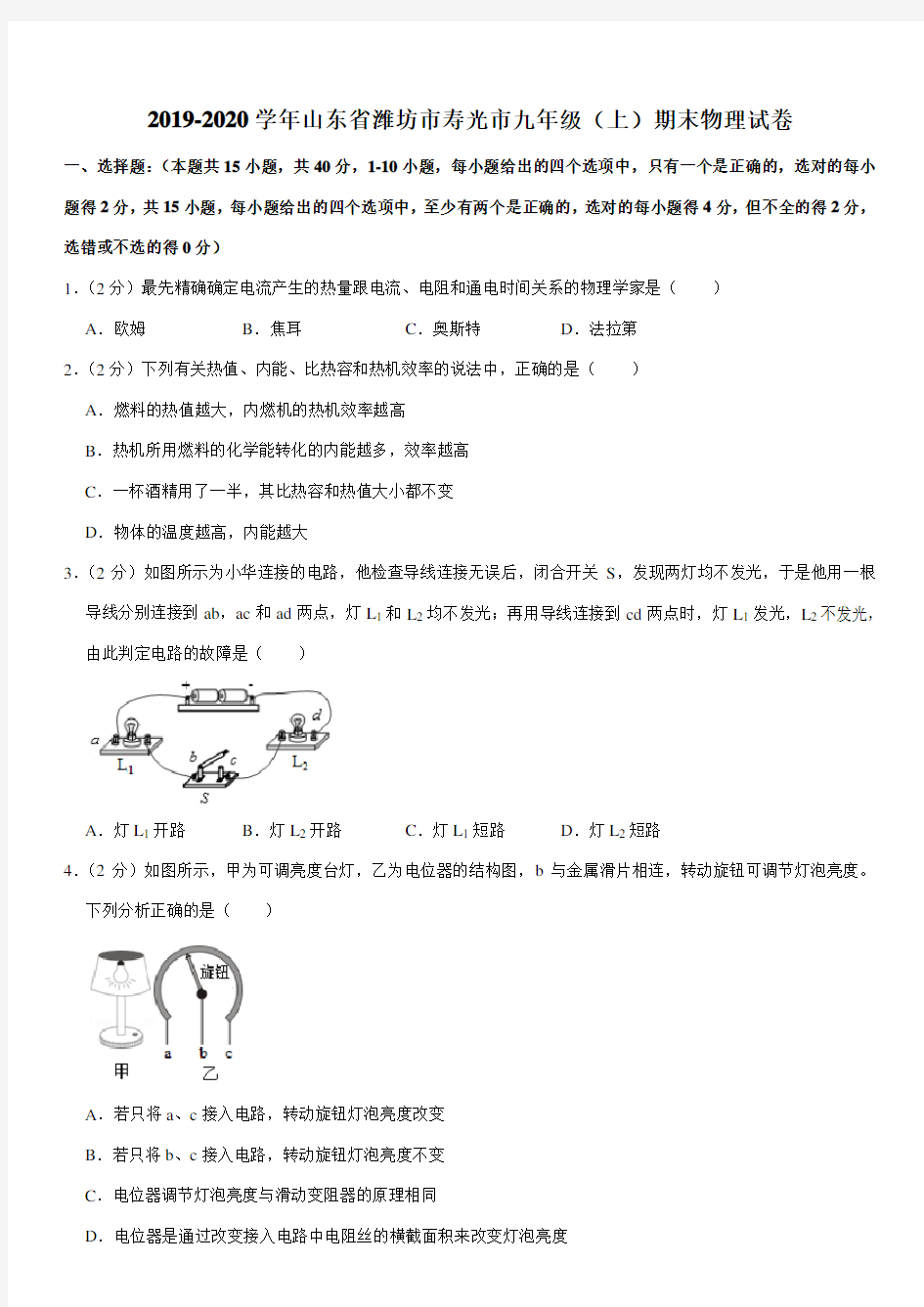 2019-2020学年山东省潍坊市寿光市九年级(上)期末物理试卷