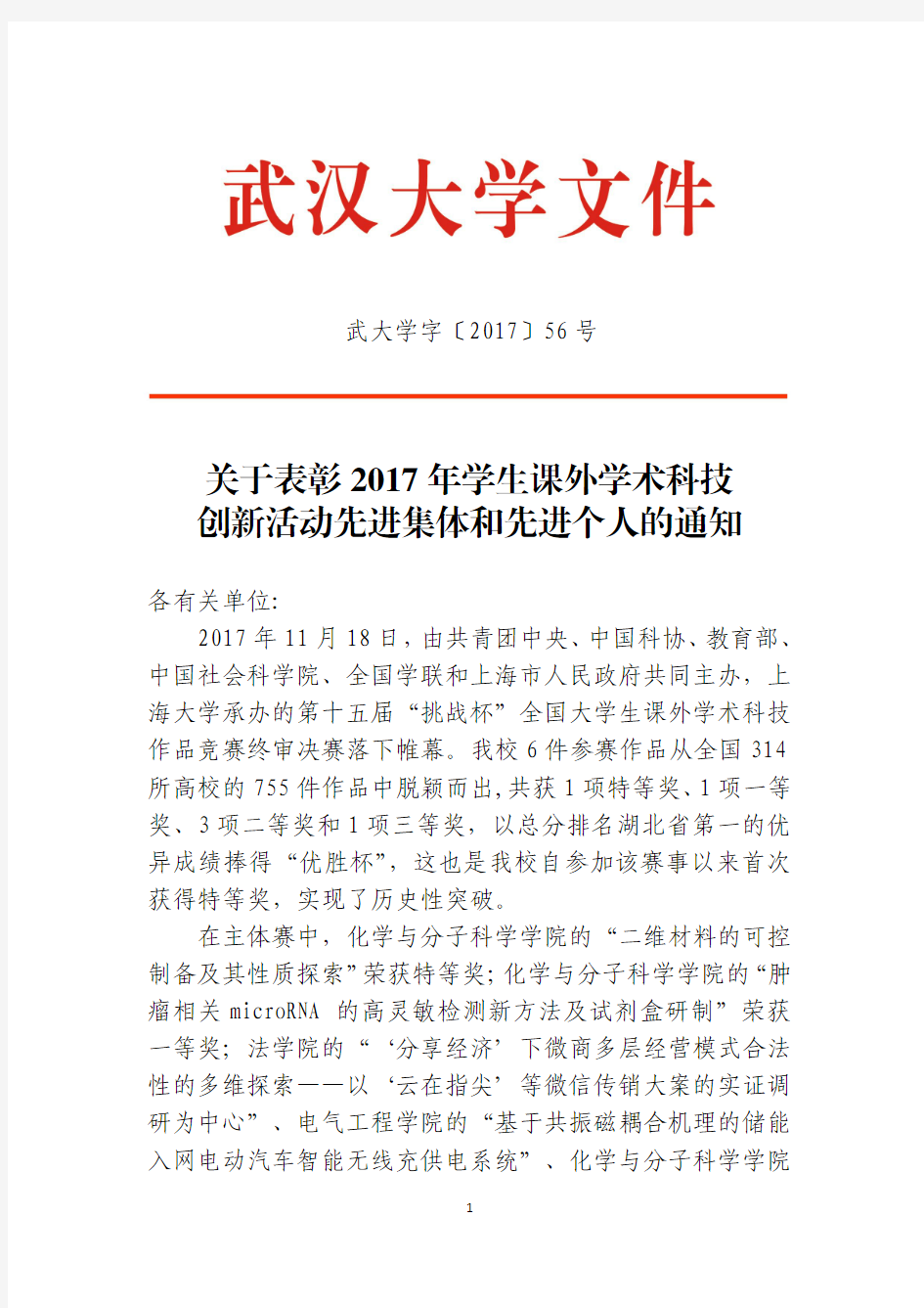 关于表彰2017年学生课外学术科技创新活动先进集体和先进