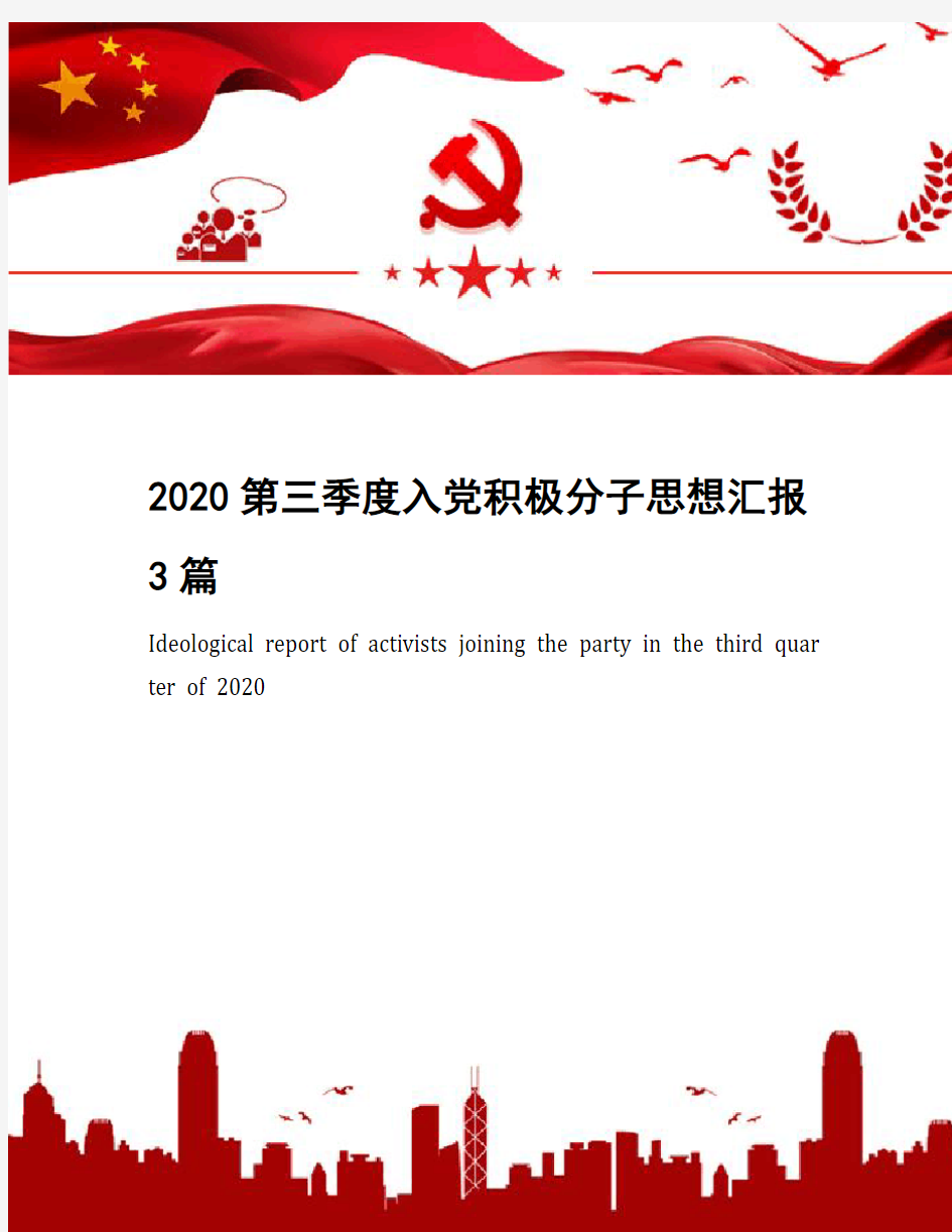 2020第三季度入党积极分子思想汇报3篇