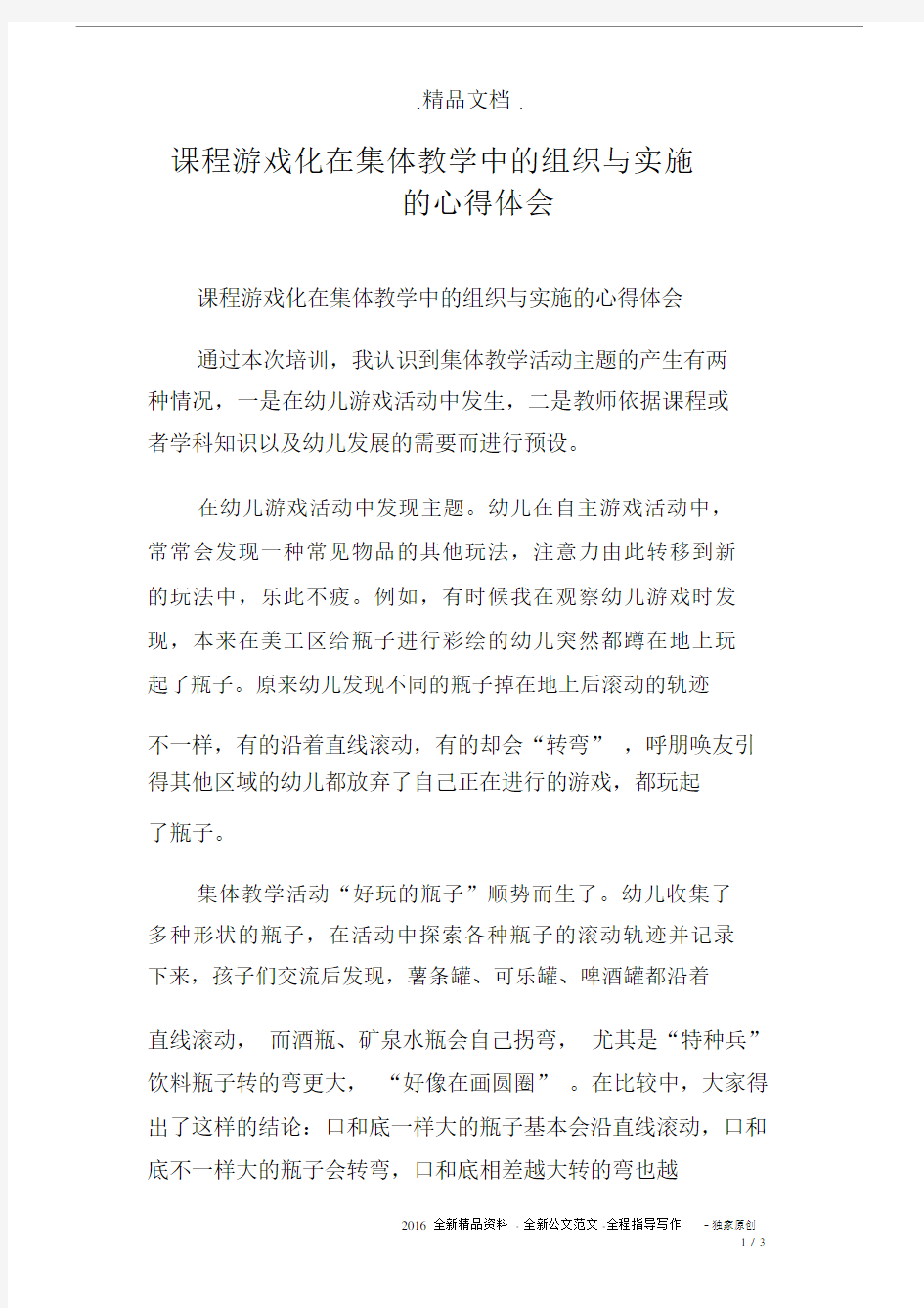 课程游戏化在集体教学中的组织与实施的心得体会