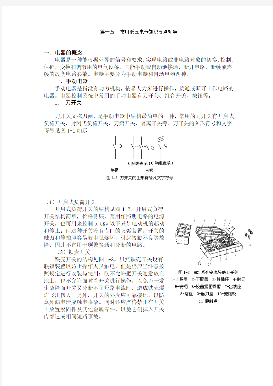 第一章常用低压电器知识要点辅导