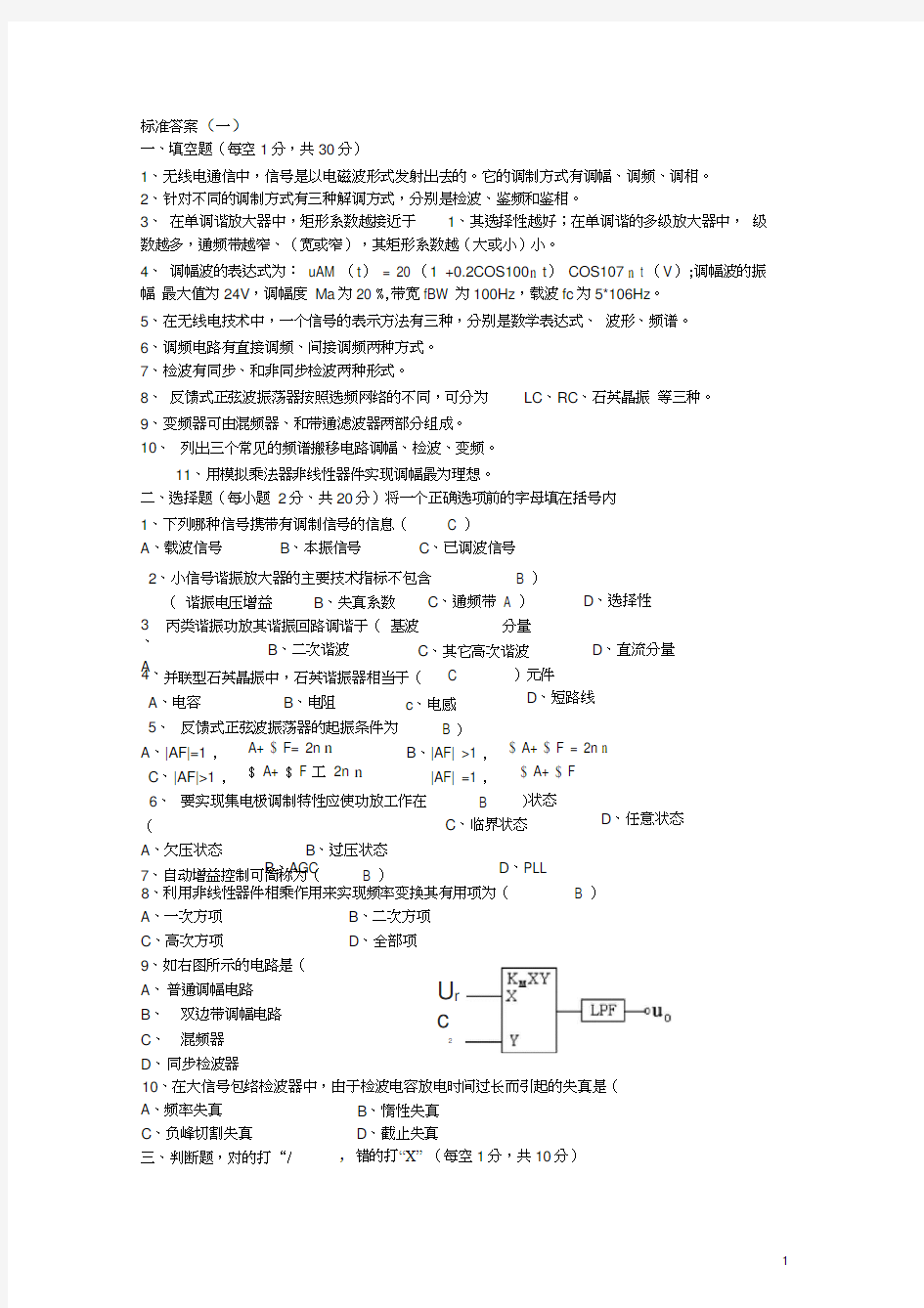 高频电子线路期末考试试卷十套(含答案)