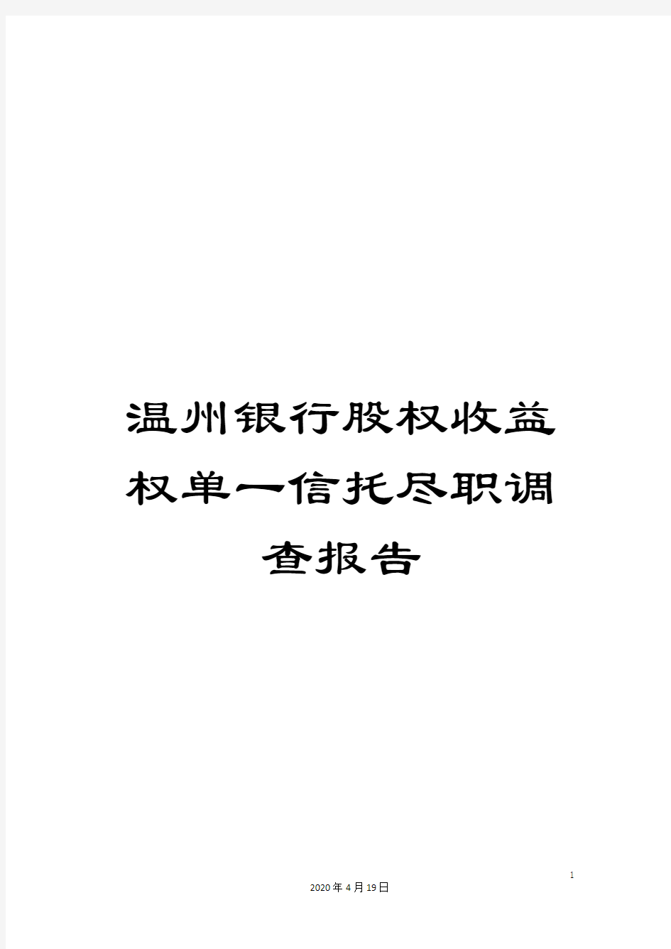 温州银行股权收益权单一信托尽职调查报告范文