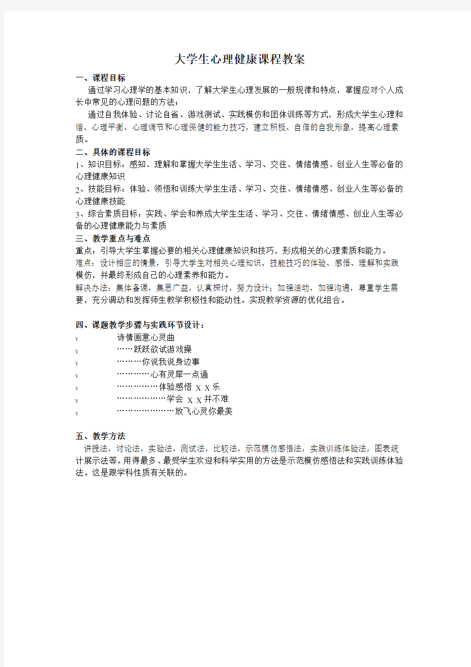 大学生心理健康课程教案