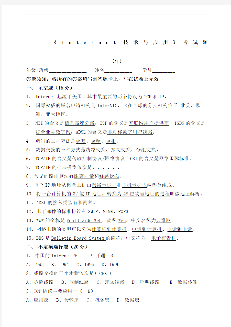 Internet技术与应用考试题及答案