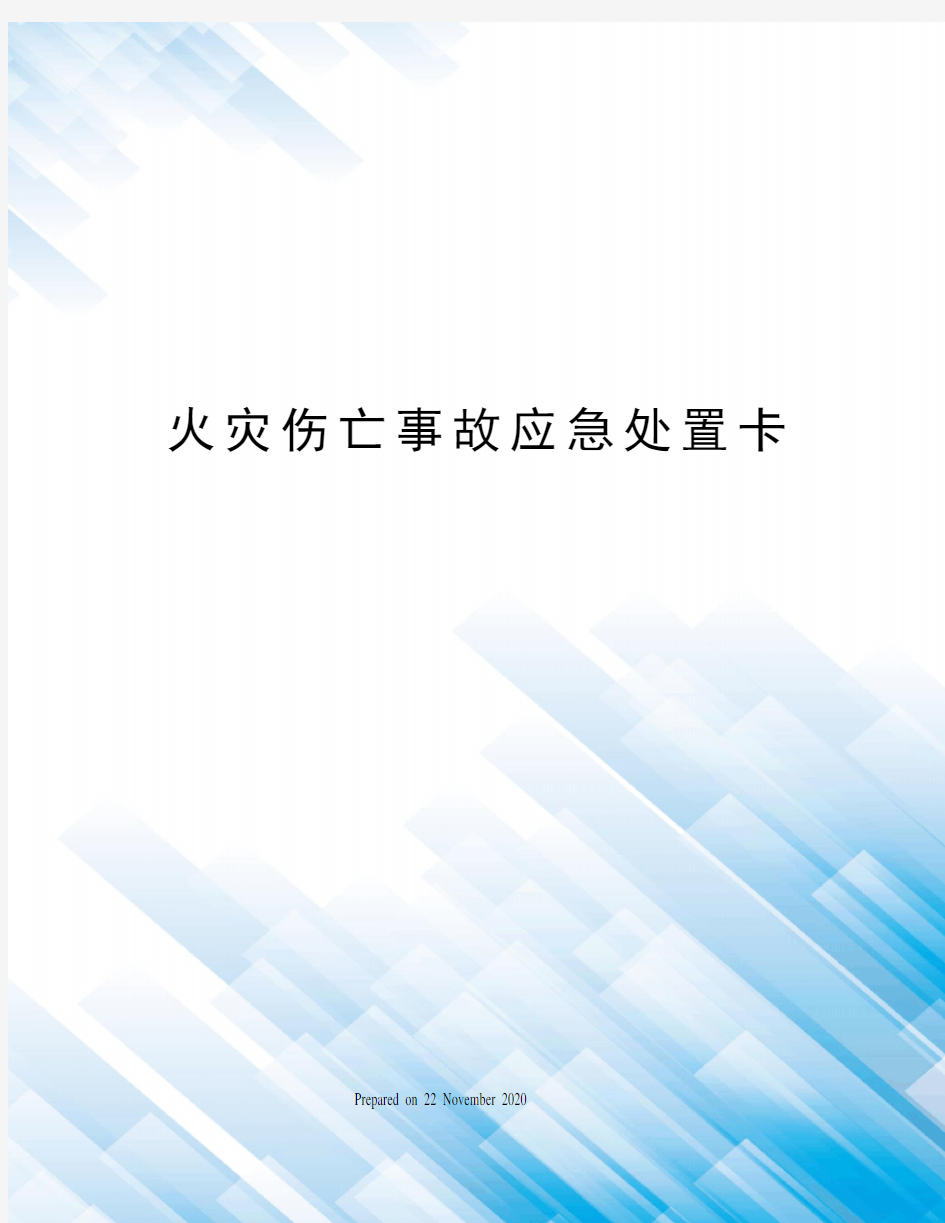 火灾伤亡事故应急处置卡