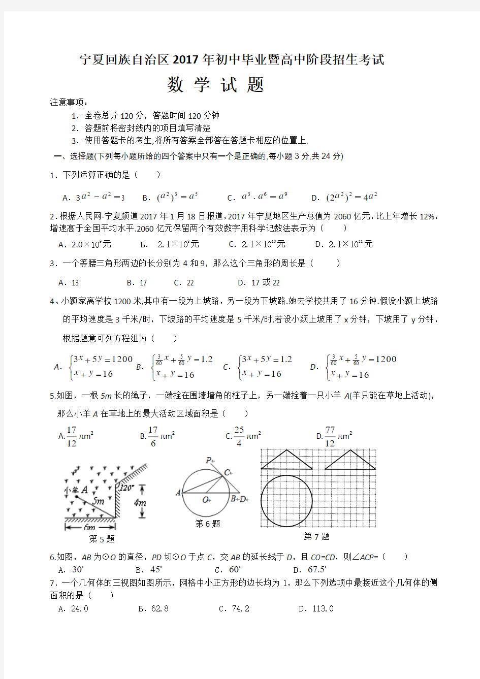 2017年宁夏自治区中考数学试题(含答案)