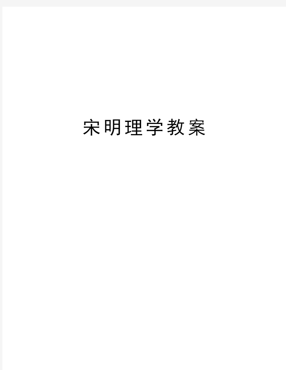 宋明理学教案教学教材