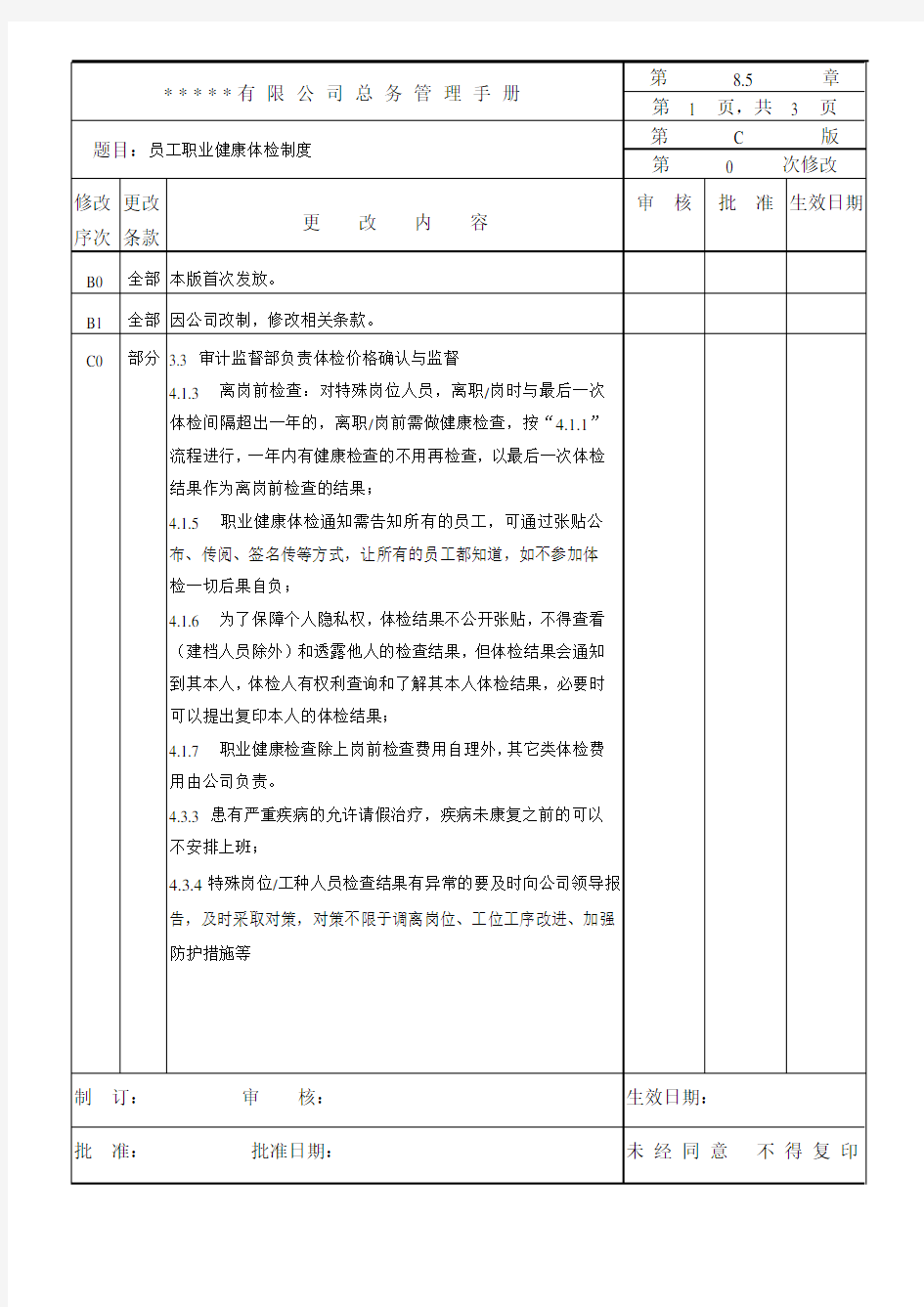 员工职业健康体检制度