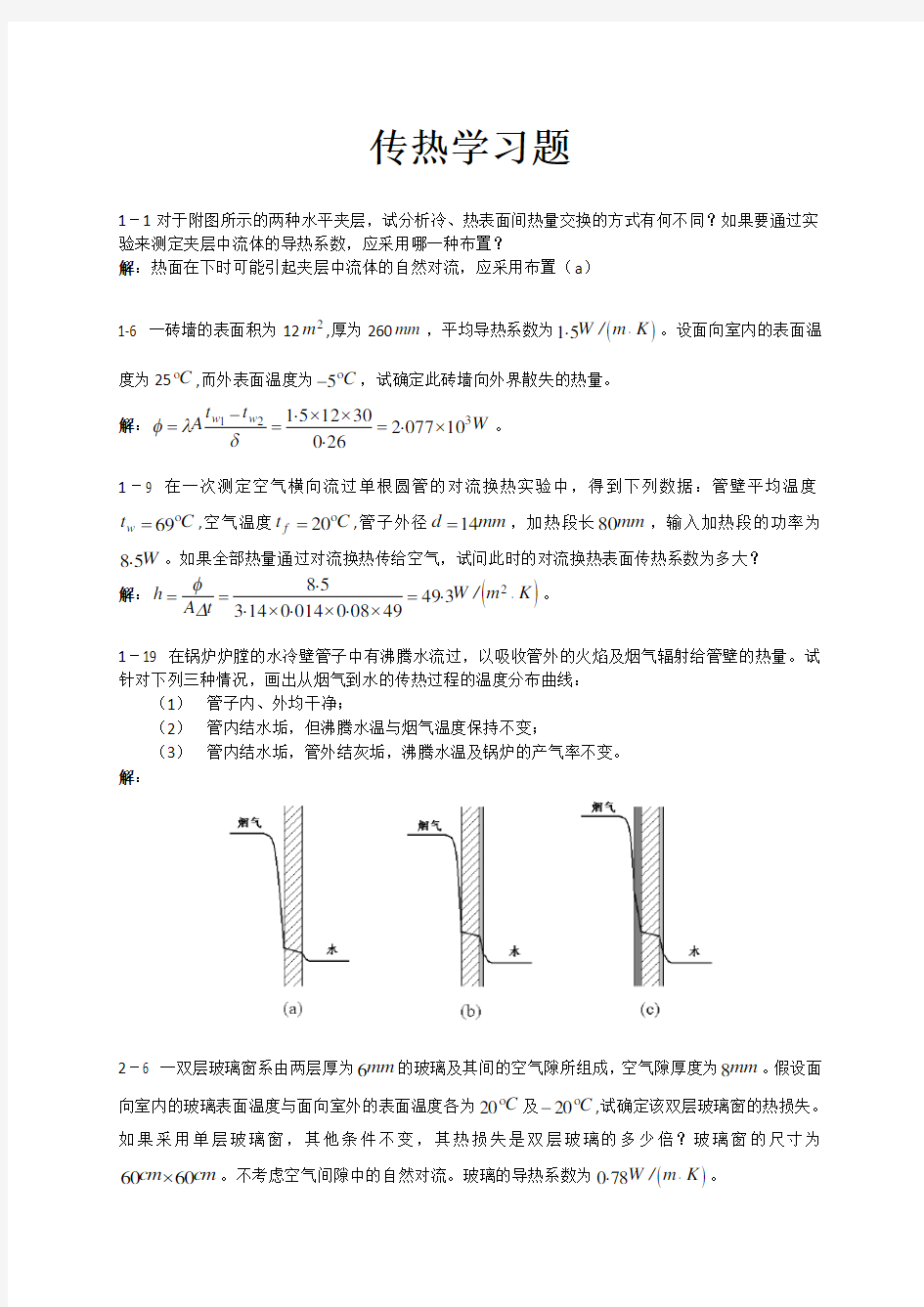 传热学习题