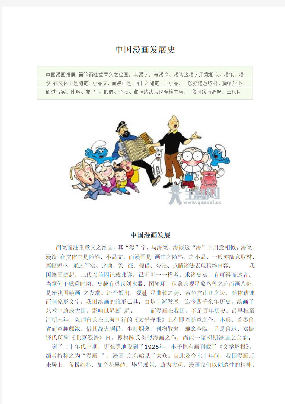 中国漫画发展史