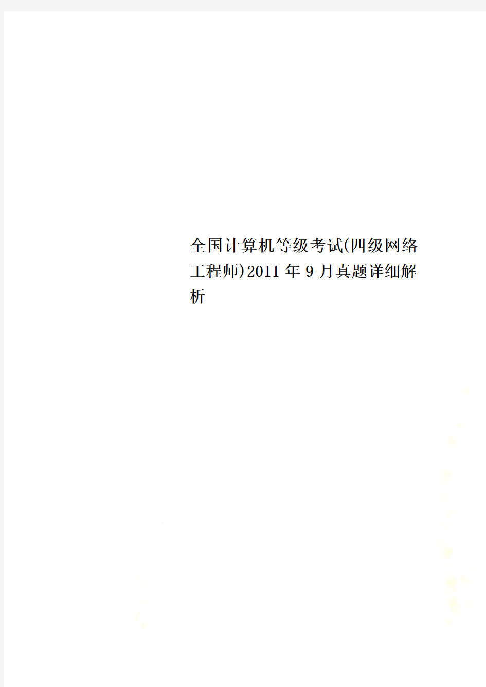 全国计算机等级考试(四级网络工程师)2011年9月真题详细解析