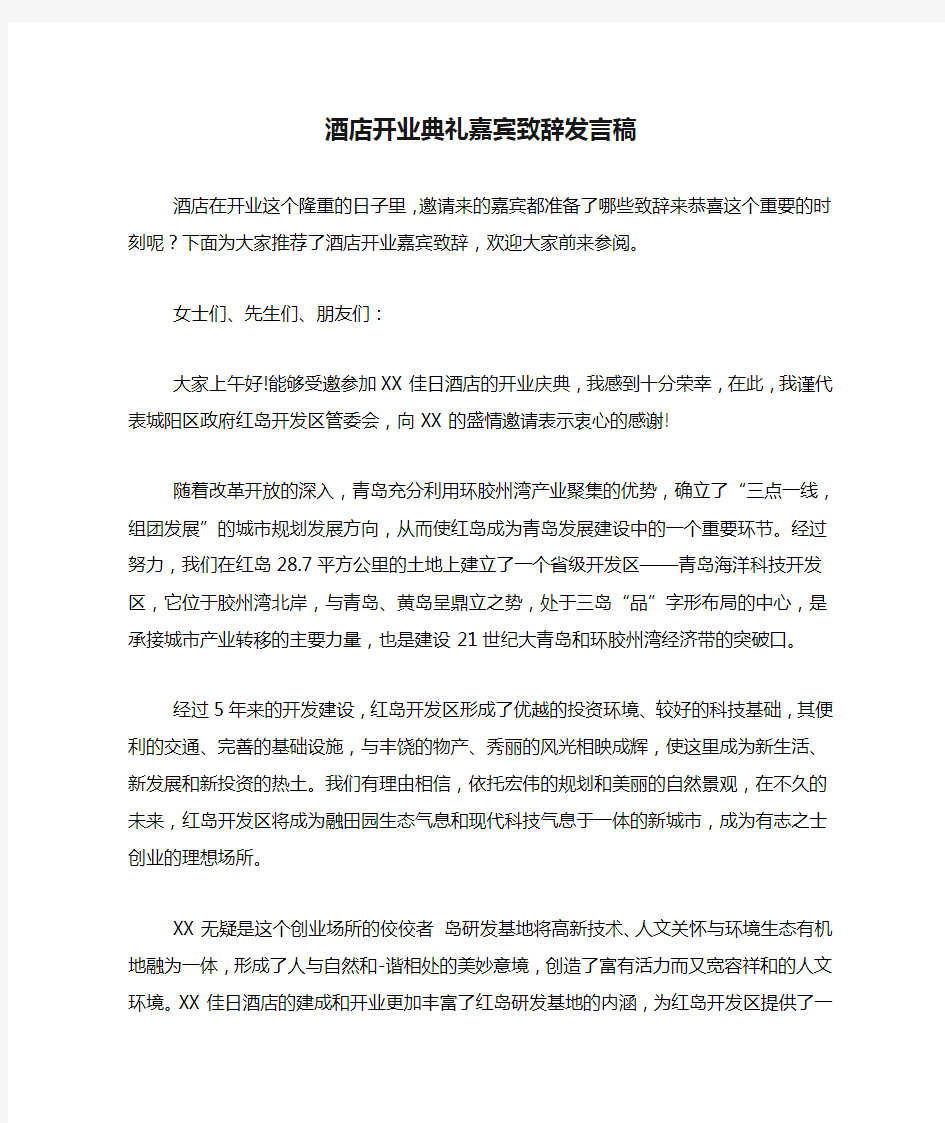 酒店开业典礼嘉宾致辞发言稿