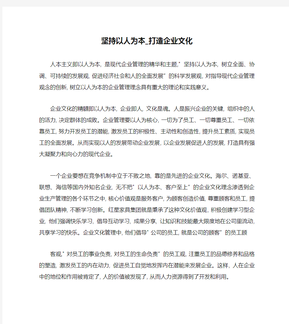 坚持以人为本_打造企业文化.