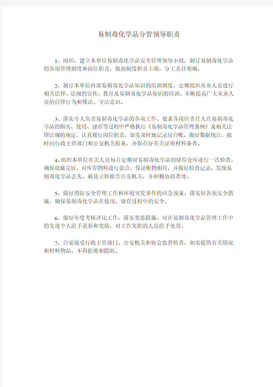 易制毒化学品单位负责人、专管员和使用人员岗位职责、销售采购制度、专管人员制度、奖惩制度