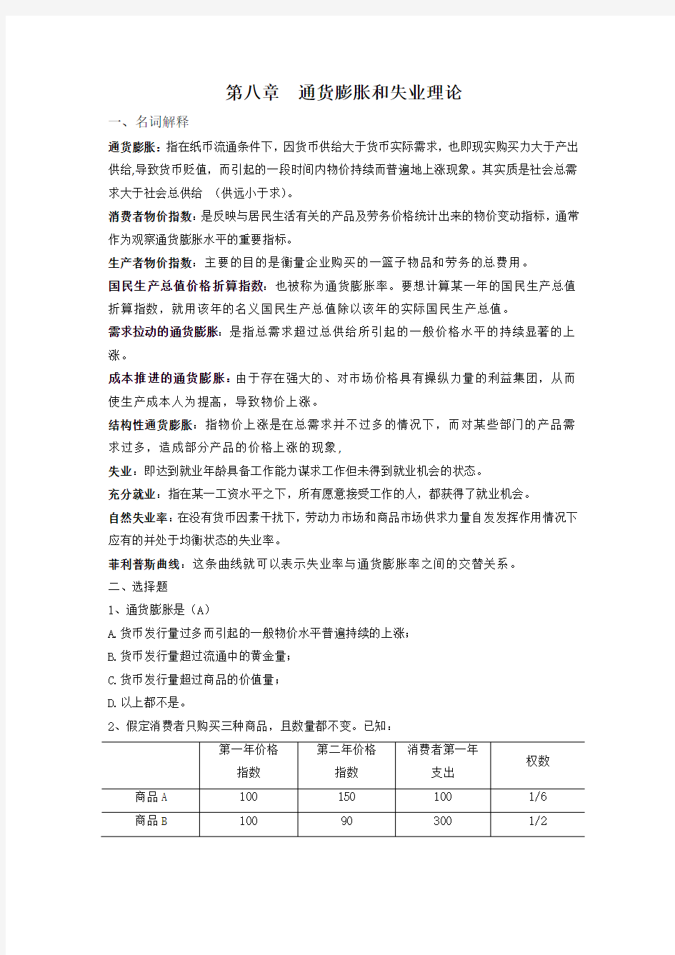 浙大远程经济学第八章