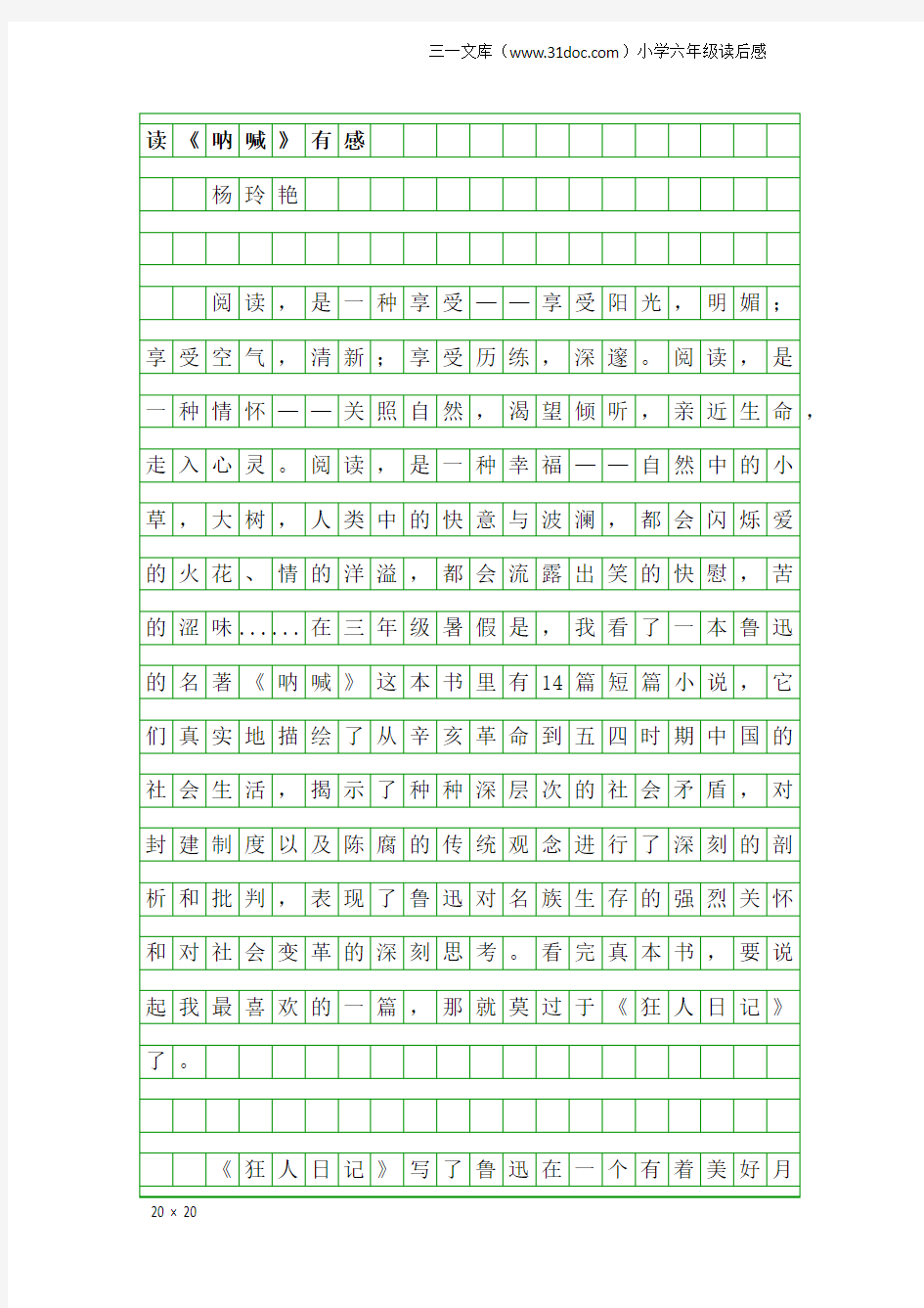 小学六年级读后感：读《呐喊》有感