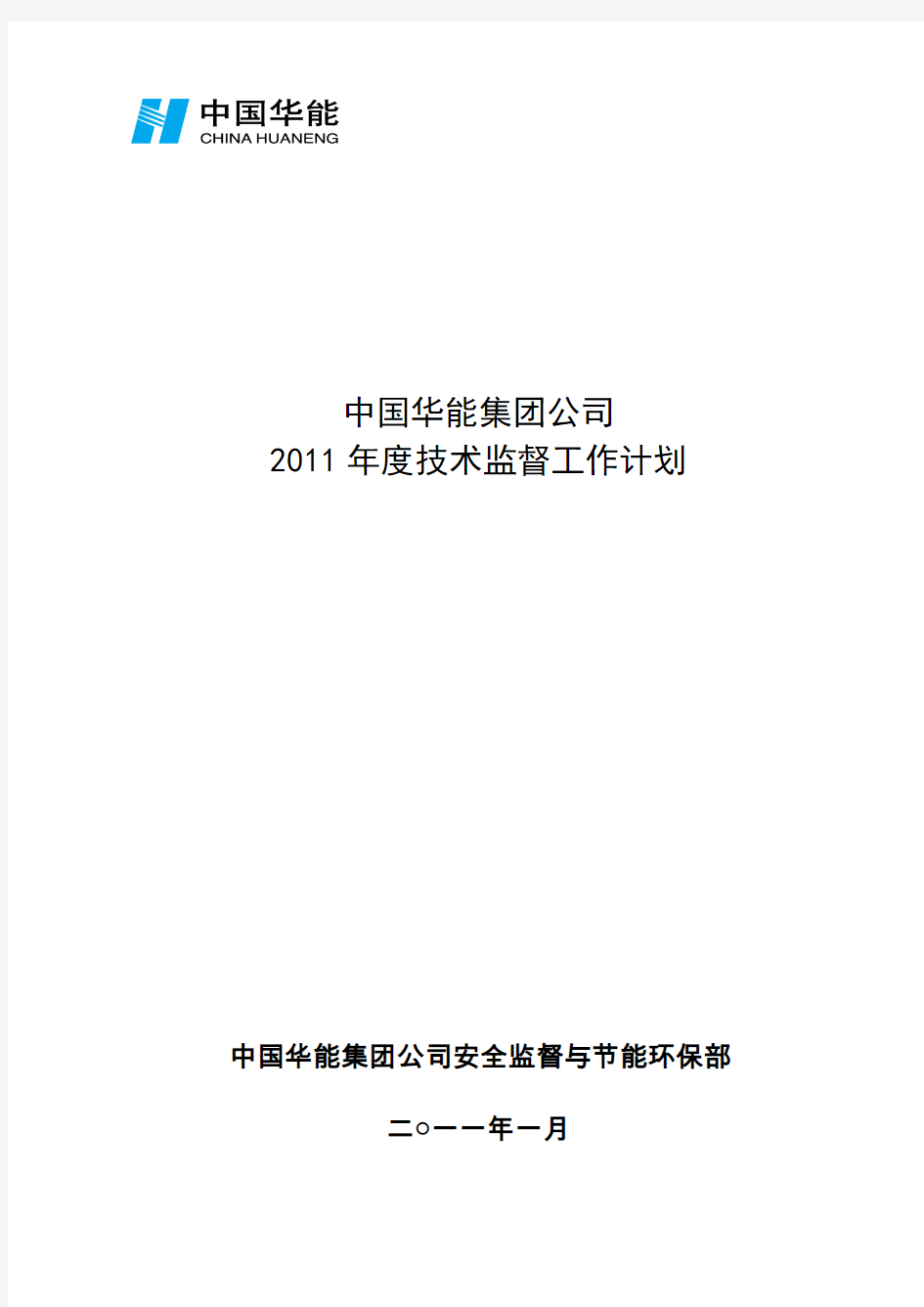 中国华能集团公司工作计划修改稿