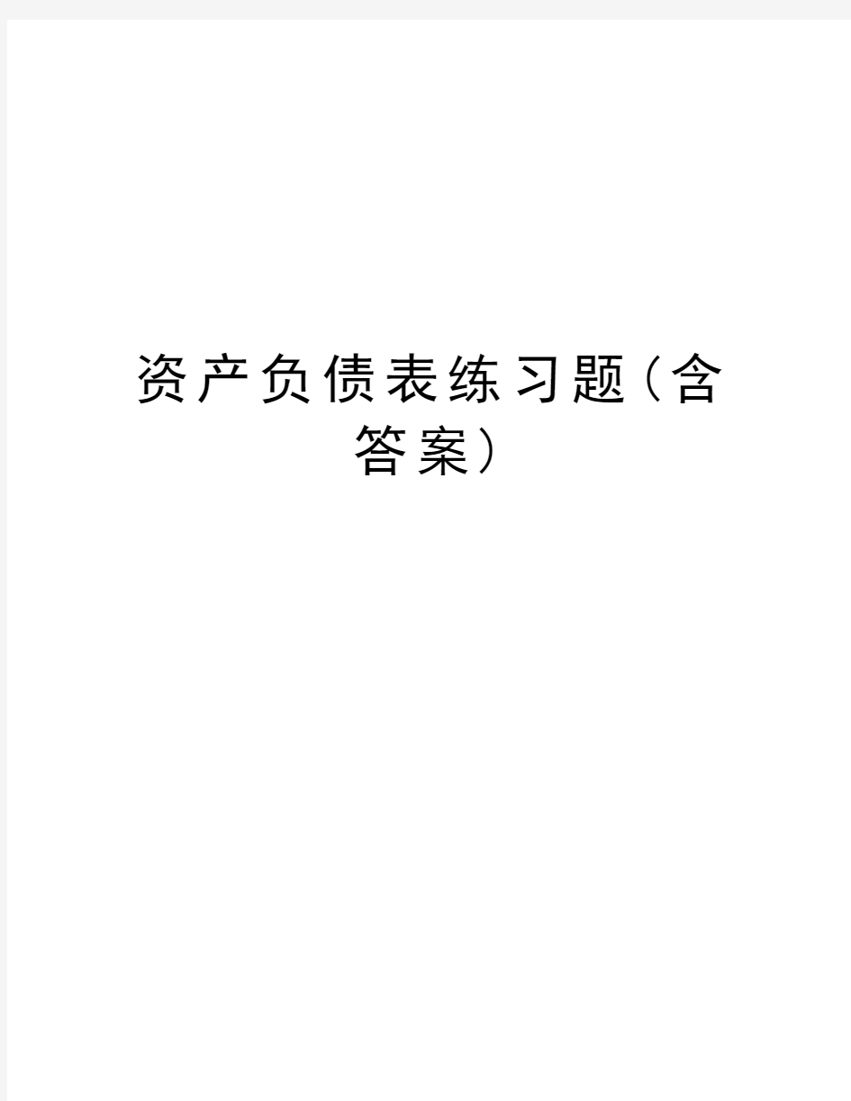 资产负债表练习题(含答案)讲课稿