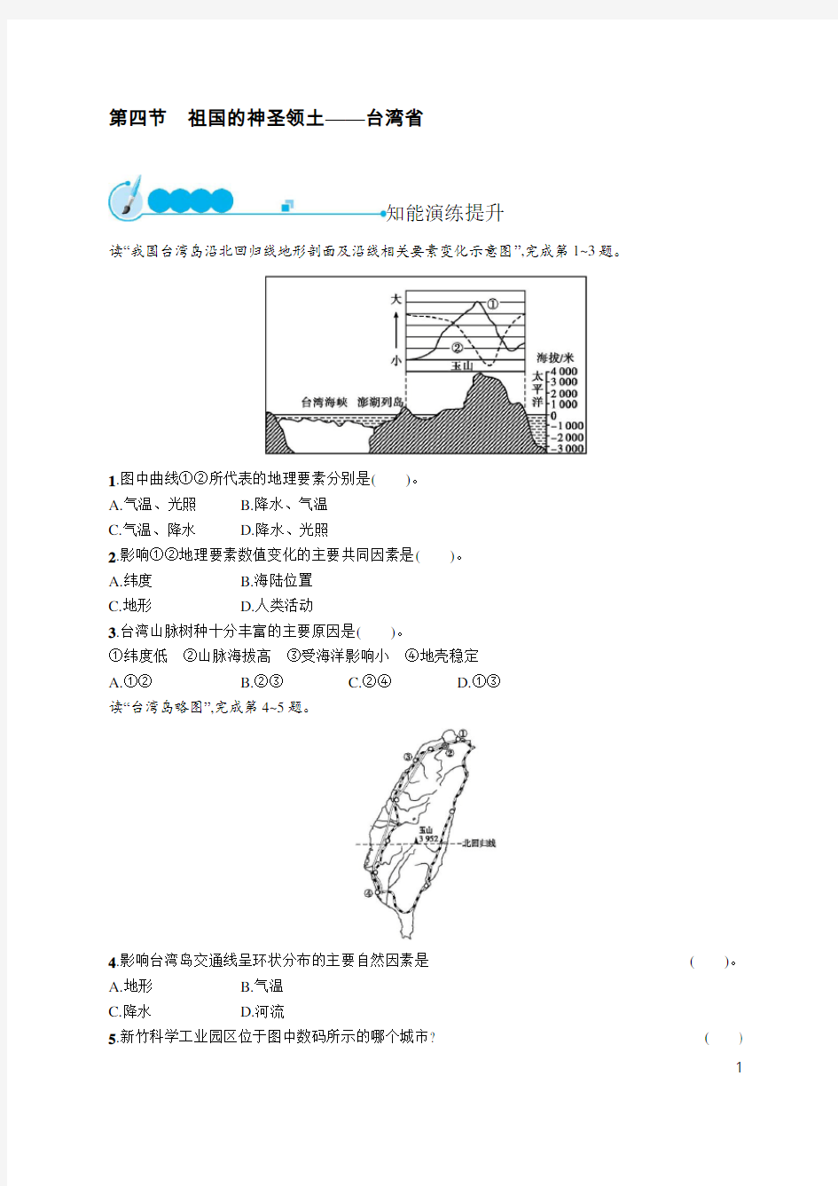 人教版九年级下册地理练习-第七章 第四节 祖国的神圣领土——台湾省