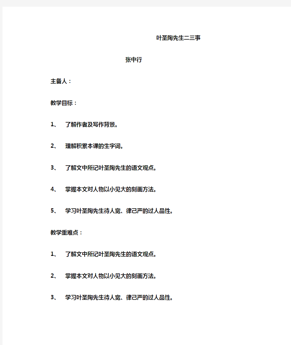 《叶圣陶先生二三事》(公开课教学设计)