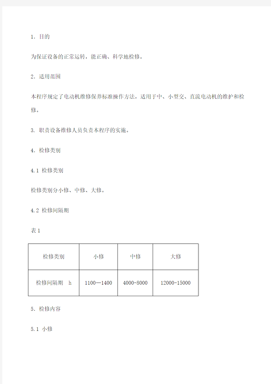 电动机维修保养标准规范 