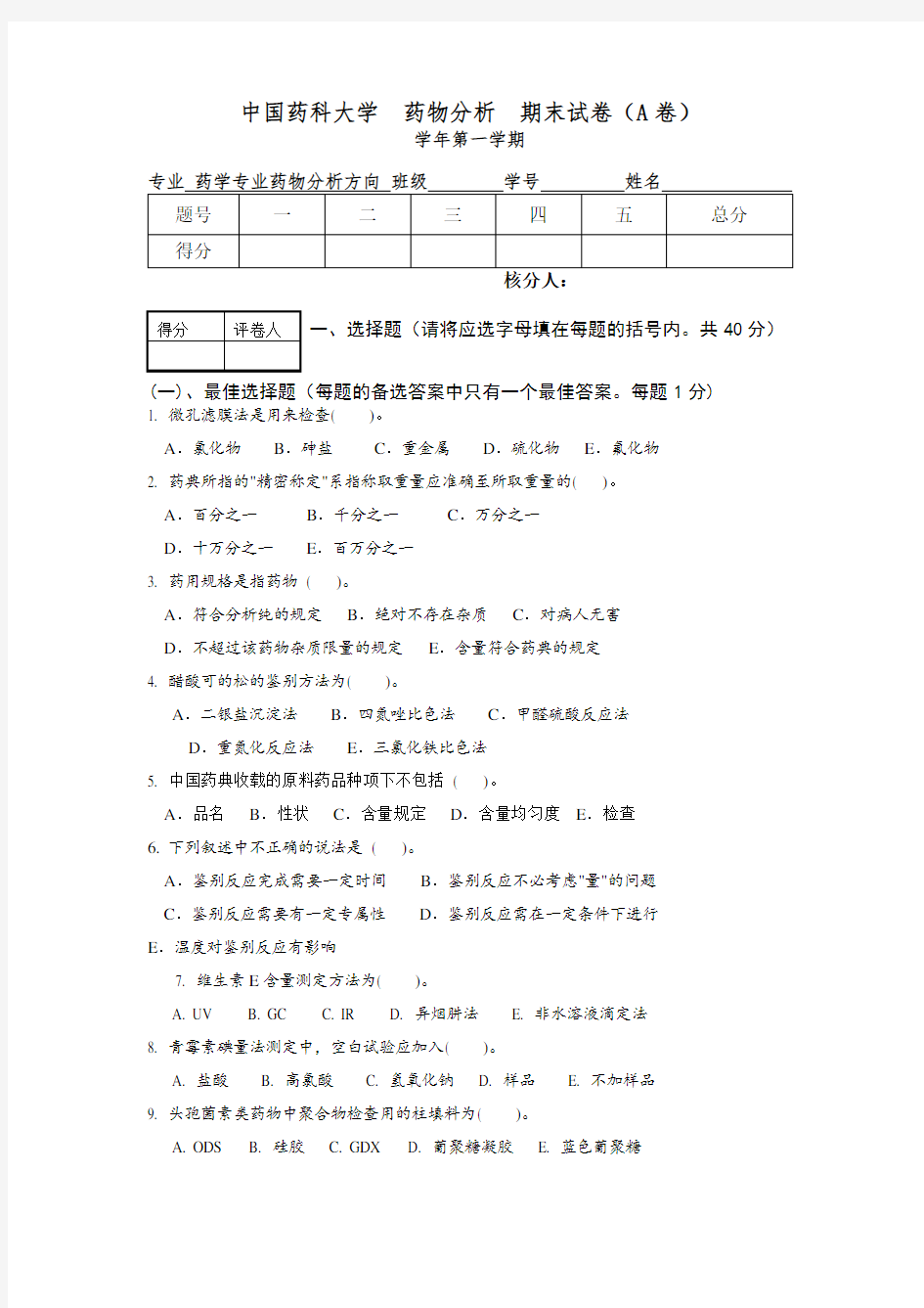 中国药科大学  药物分析  期末试卷(A卷)