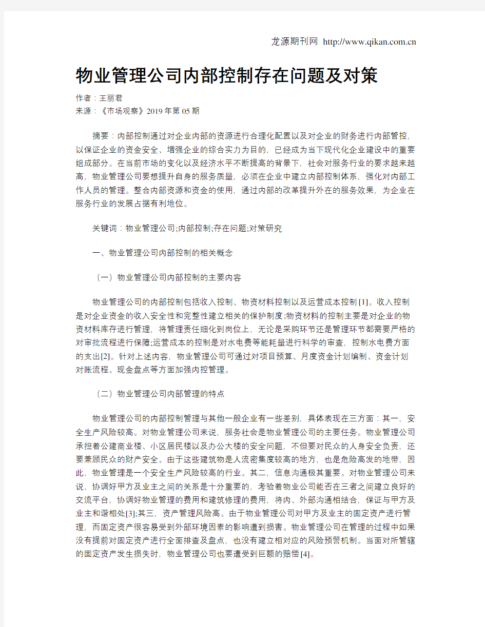 物业管理公司内部控制存在问题及对策