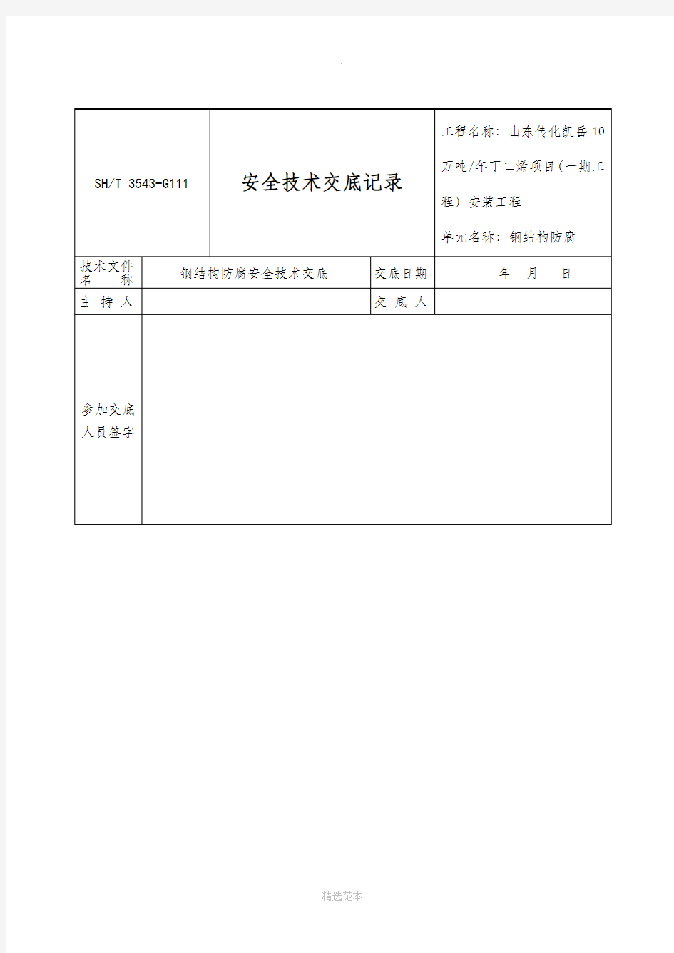 钢结构防腐安全技术交底