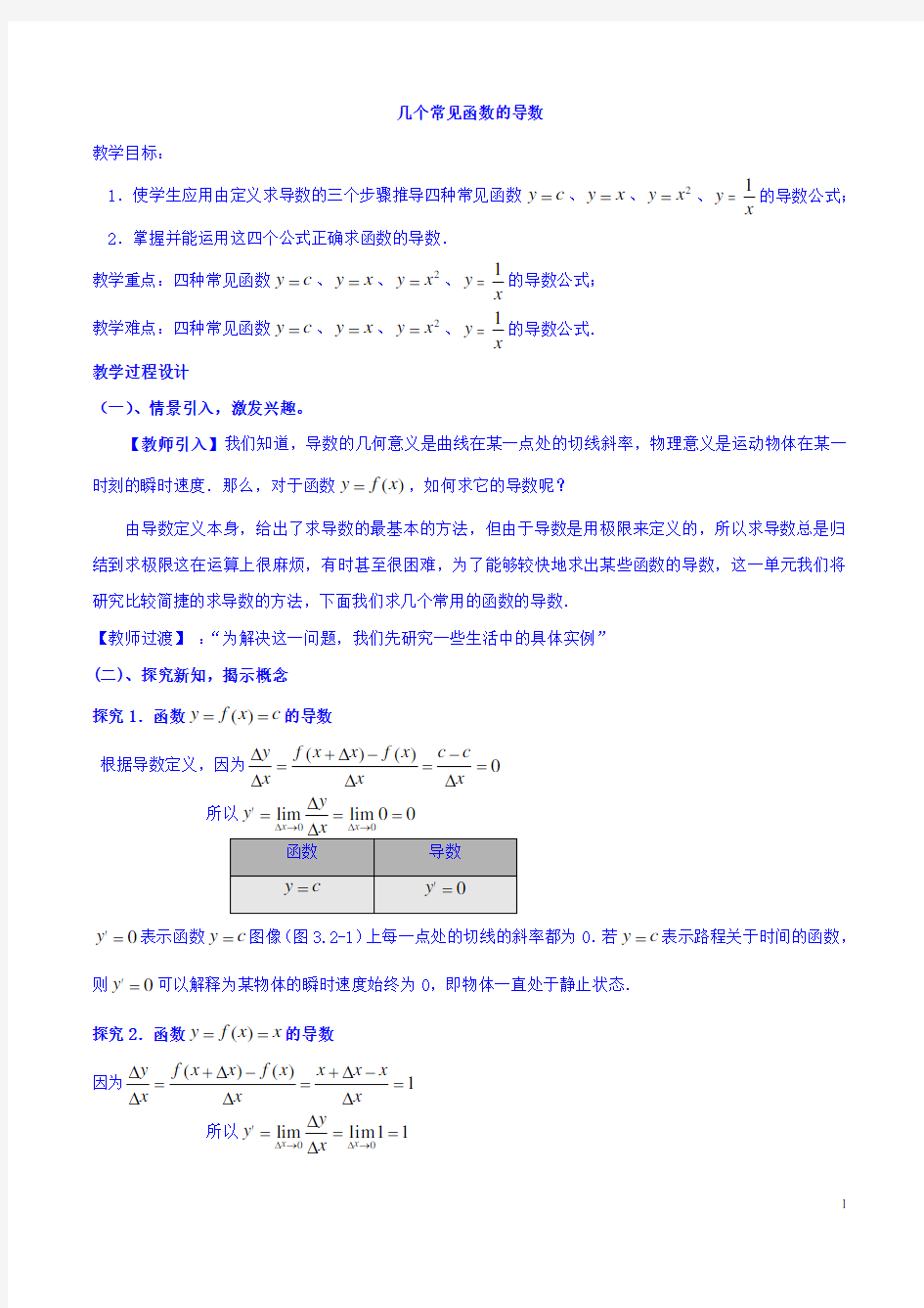 几个常用函数的导数  说课稿  教案  教学设计