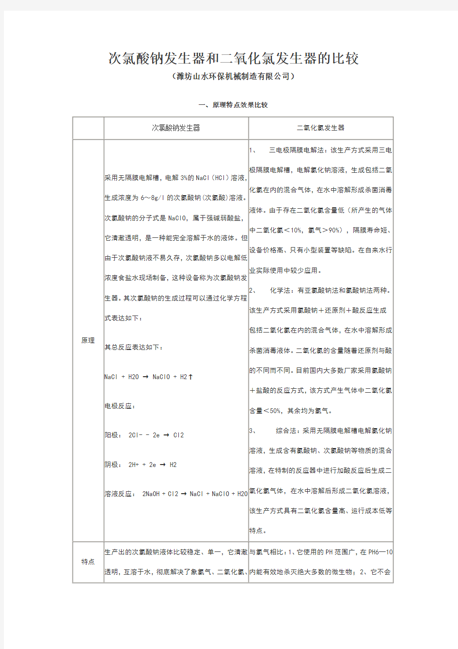 次氯酸钠发生器和二氧化氯发生器的比较