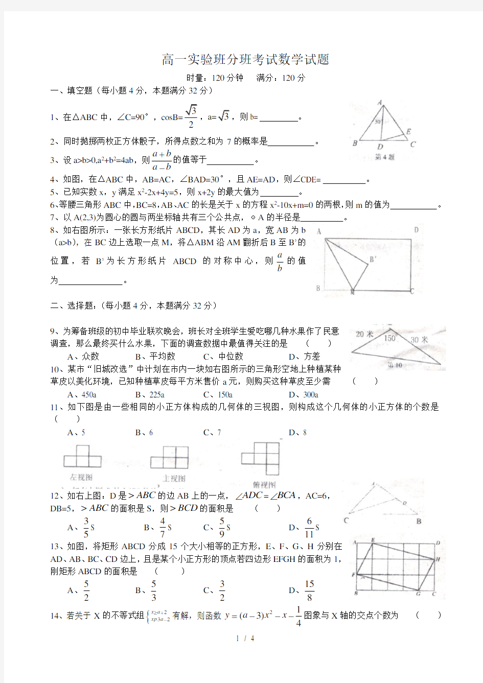 高一实验班分班考试数学试题