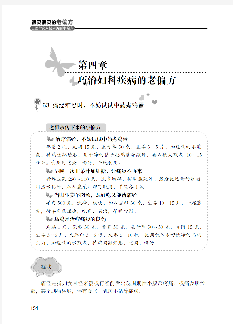 很灵很灵的老偏方112个女人健康美丽小编方第四章巧治妇科疾病的老偏方