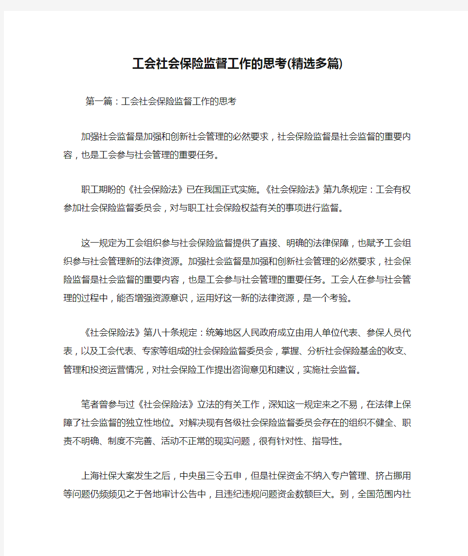 最新工会社会保险监督工作的思考(精选多篇)