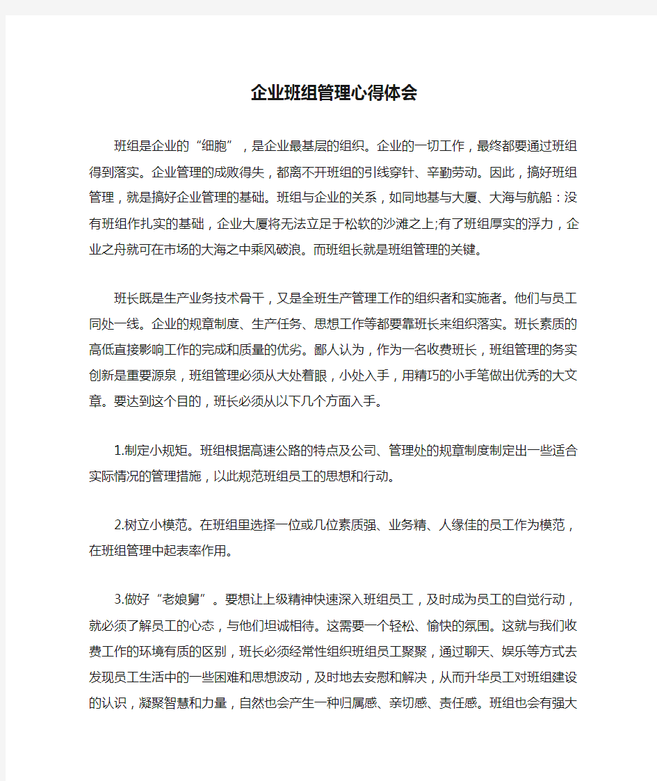 企业班组管理心得体会