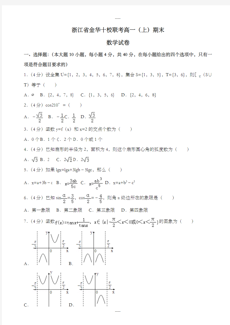 (新课标人教版)金华十校联考高一上期末数学试卷((含答案))(2019级)