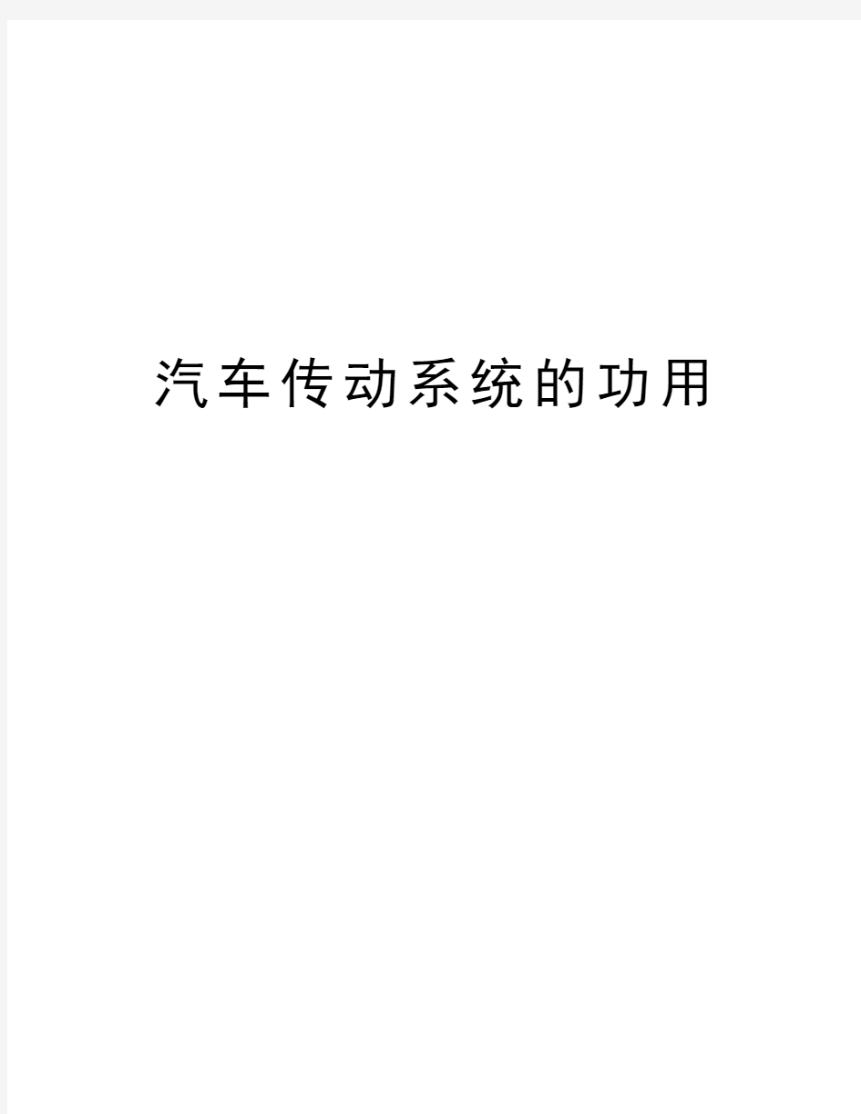 汽车传动系统的功用教学提纲