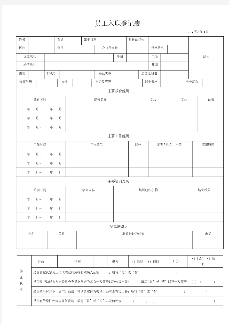 《员工入职登记表》最全-精选.pdf