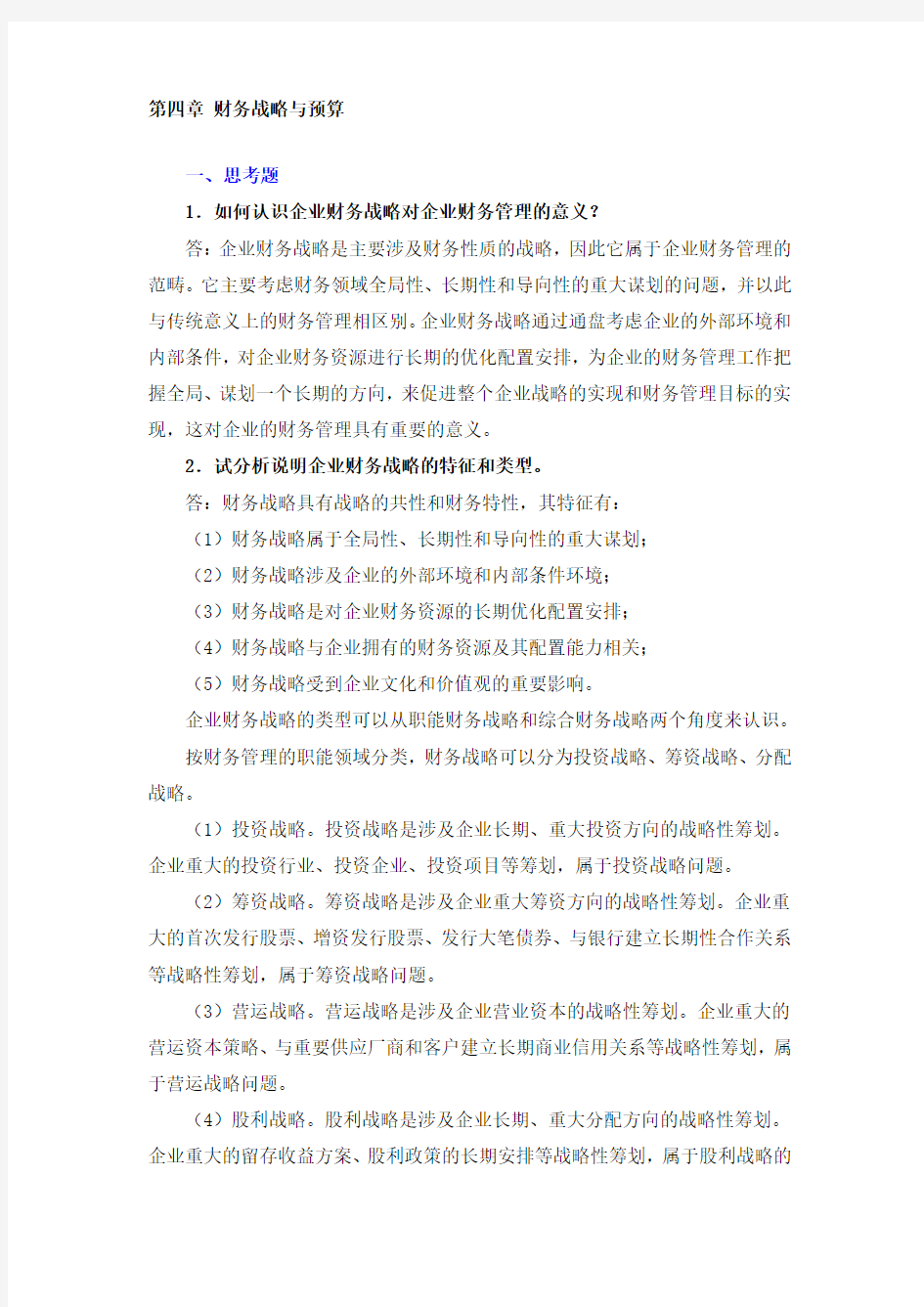 财务管理学课后习题答案第4章