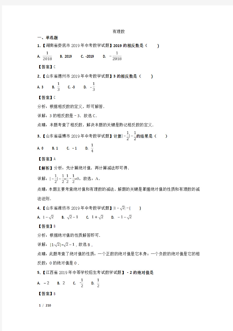 2019年中考数学真题知识分类汇编全集  2020中考数学复习