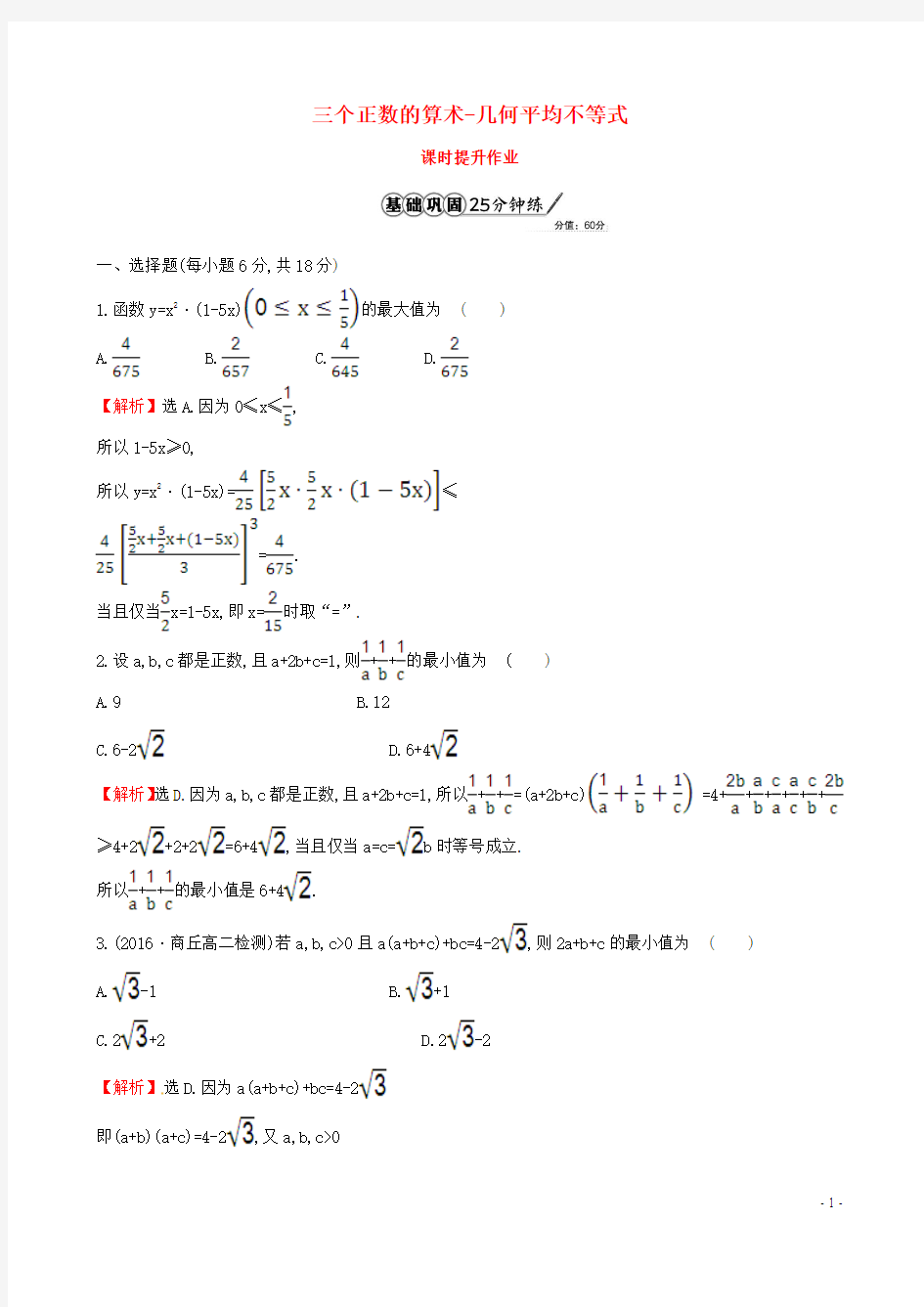 2017年高中数学第一讲不等式和绝对值不等式1.1.3三个正数的算术_几何平均不等式课时提升作业含解析