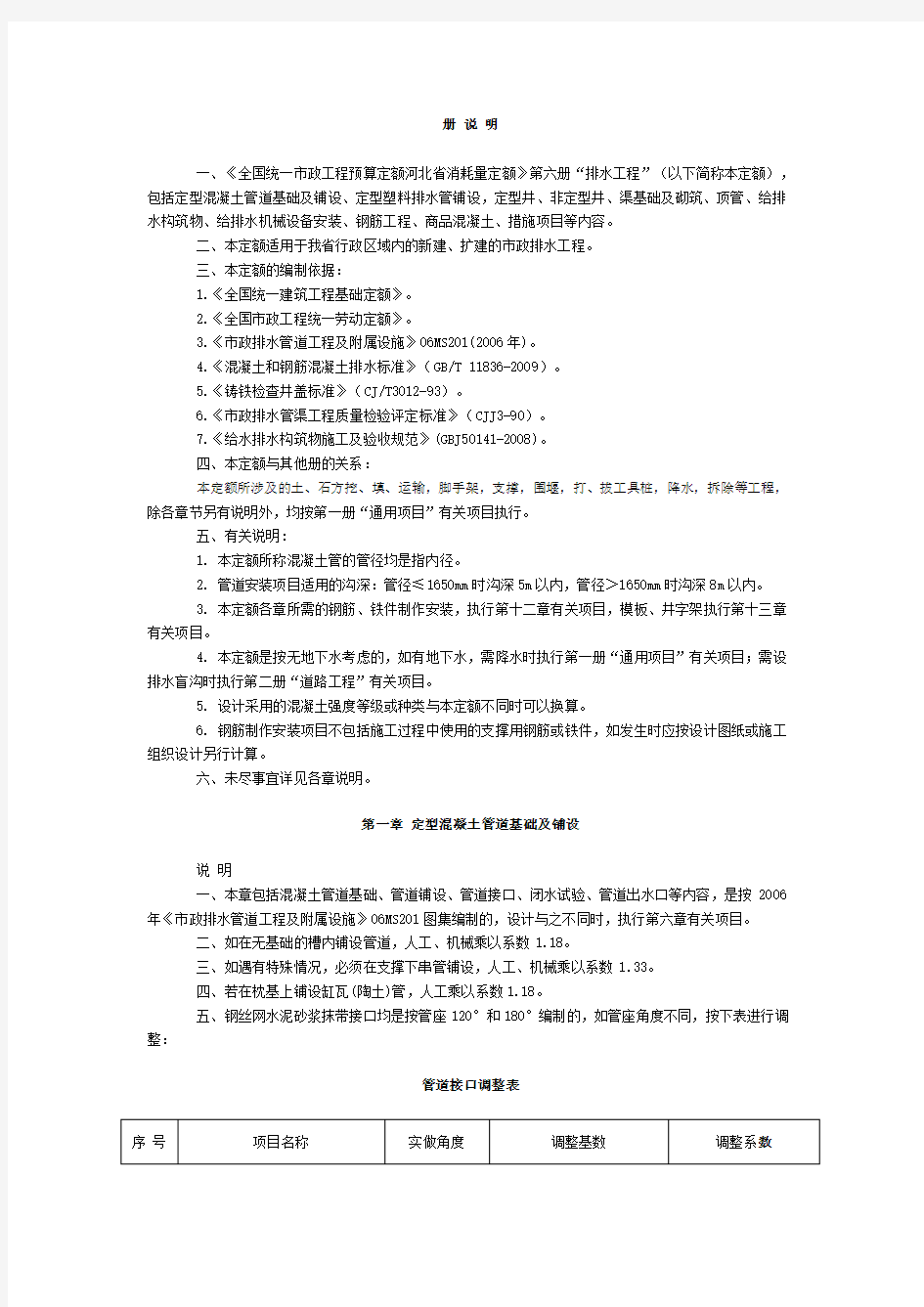 河北省2012市政定额章节说明 第六册及说明.