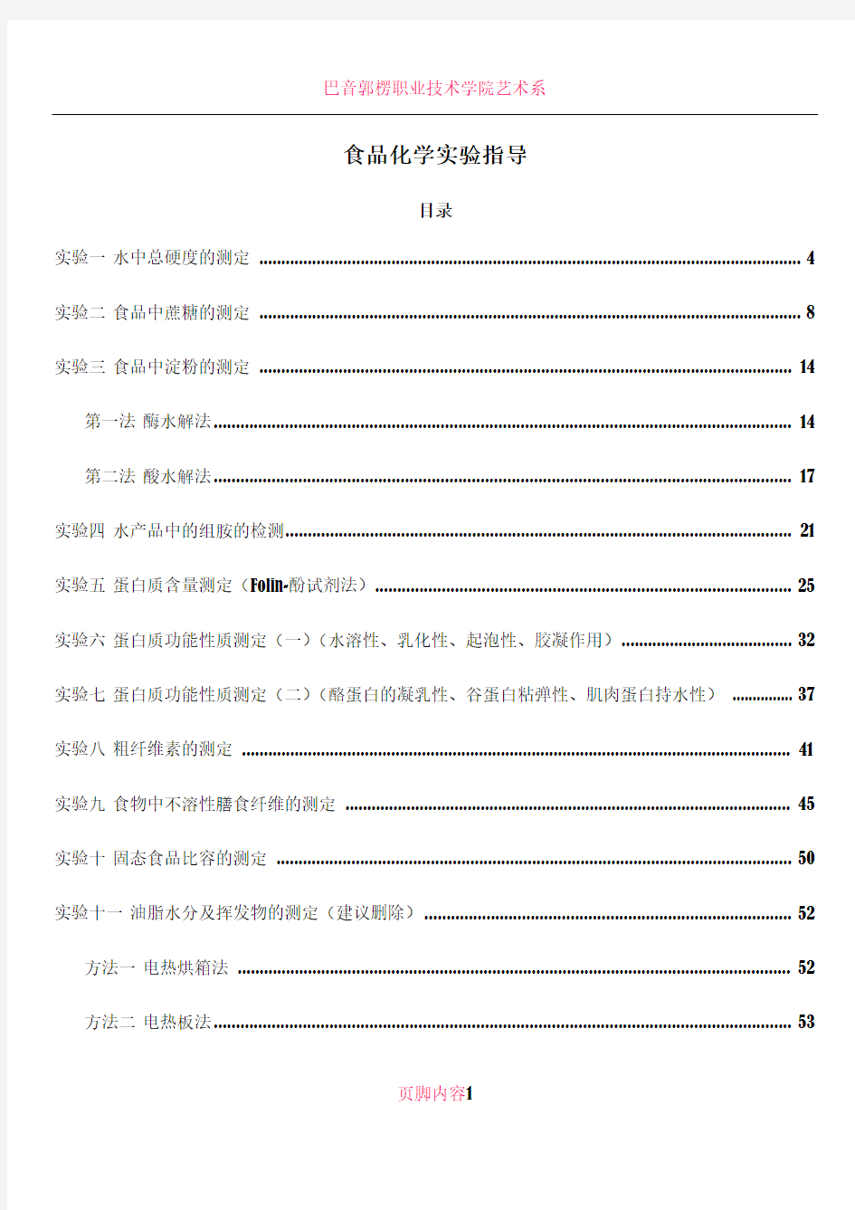 2016食品化学实验指导